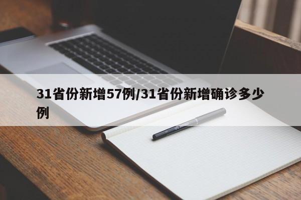 31省份新增57例/31省份新增确诊多少例