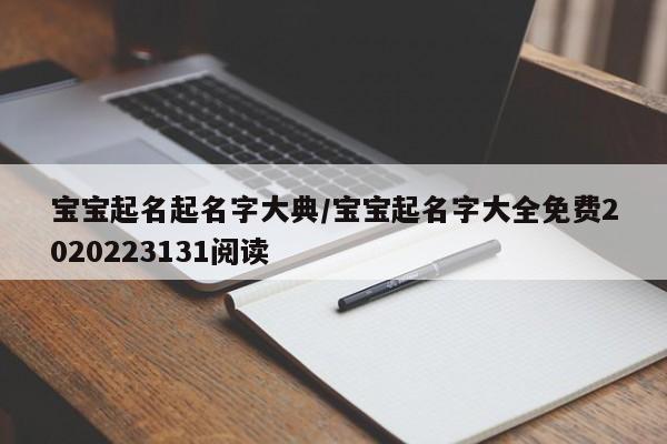 宝宝起名起名字大典/宝宝起名字大全免费2020223131阅读