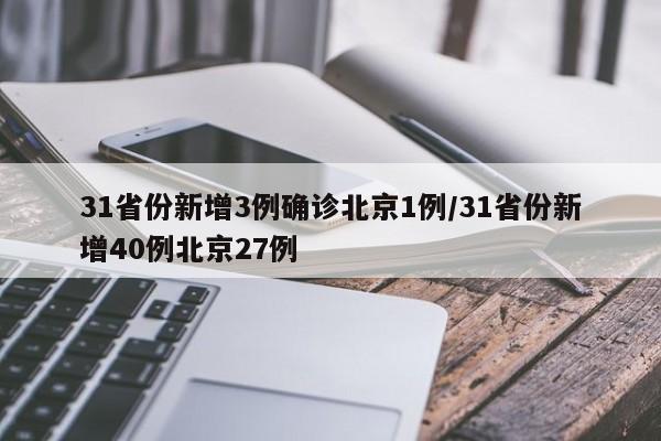 31省份新增3例确诊北京1例/31省份新增40例北京27例